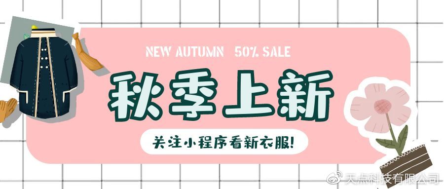小程序 解鎖線下服飾店增長新引擎