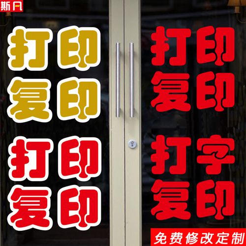 打印復印打字便利店鋪廣告房產(chǎn)超市商店標語玻璃門墻貼畫紙字定制